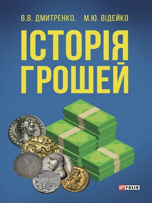 cover image of Історія грошей ( Іstorіja groshej)